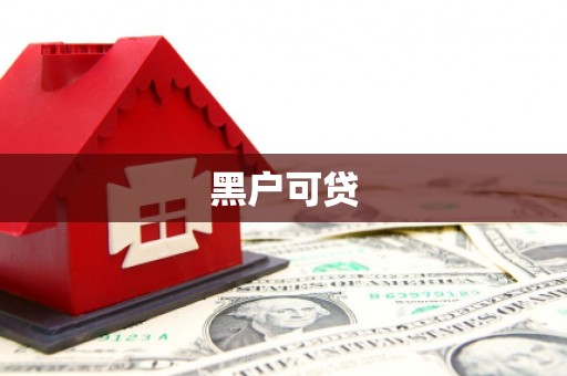 榕城黑户可贷