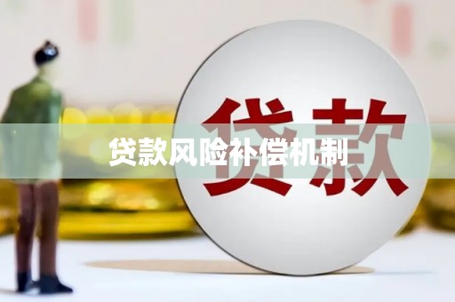 榕城贷款风险补偿机制