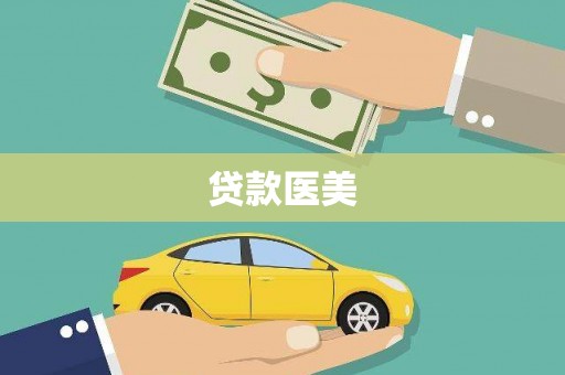 榕城贷款医美