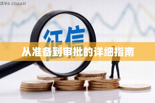 榕城从准备到审批的详细指南
