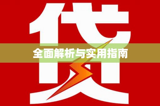 榕城全面解析与实用指南
