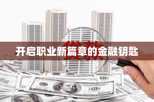 榕城开启职业新篇章的金融钥匙