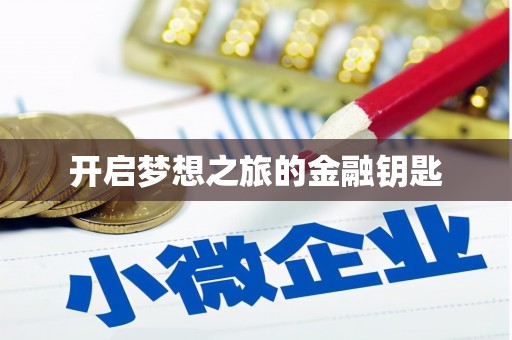 榕城开启梦想之旅的金融钥匙