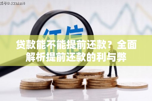 榕城贷款能不能提前还款？全面解析提前还款的利与弊
