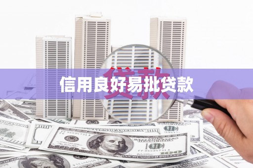 榕城信用良好易批贷款