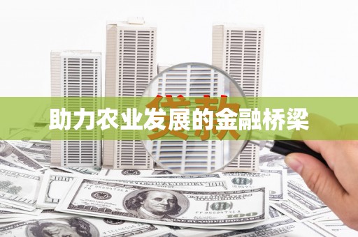 榕城助力农业发展的金融桥梁