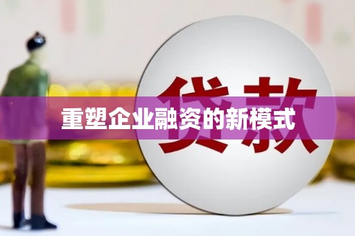 榕城重塑企业融资的新模式