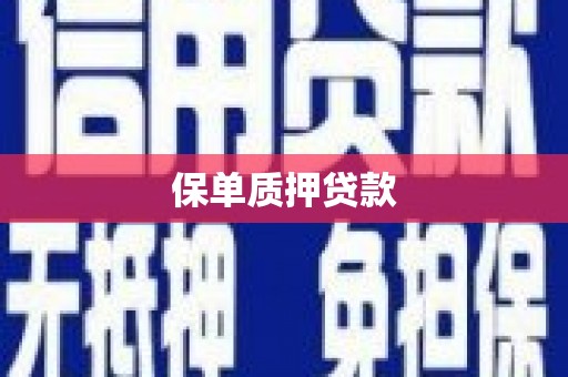 榕城保单质押贷款