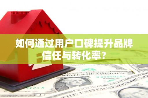 榕城如何通过用户口碑提升品牌信任与转化率？