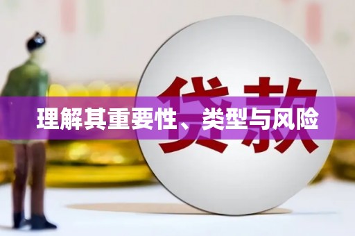 榕城理解其重要性、类型与风险