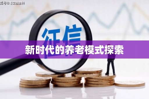榕城新时代的养老模式探索
