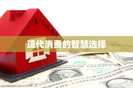 榕城现代消费的智慧选择