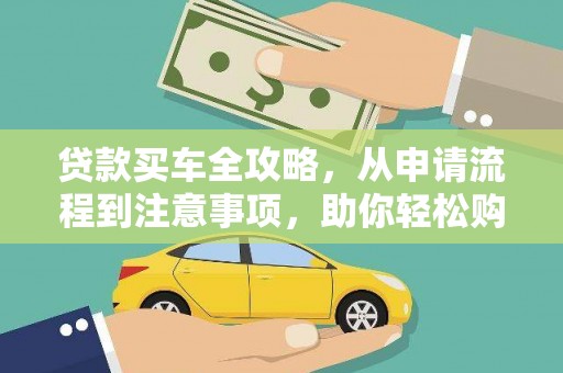 榕城贷款买车全攻略，从申请流程到注意事项，助你轻松购车
