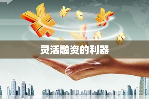 榕城灵活融资的利器