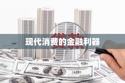 榕城现代消费的金融利器