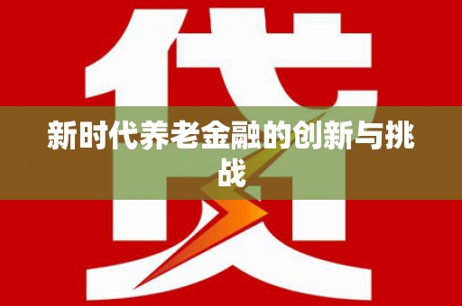 榕城新时代养老金融的创新与挑战
