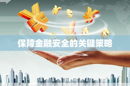 榕城保障金融安全的关键策略