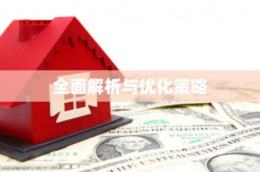 榕城全面解析与优化策略