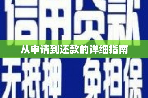 榕城从申请到还款的详细指南