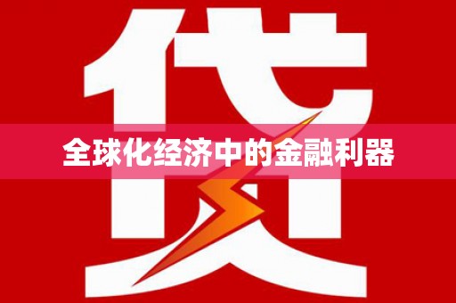 榕城全球化经济中的金融利器