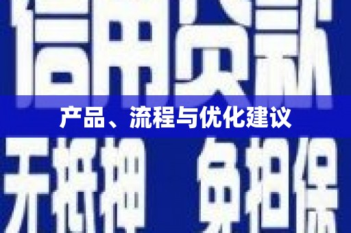 榕城产品、流程与优化建议