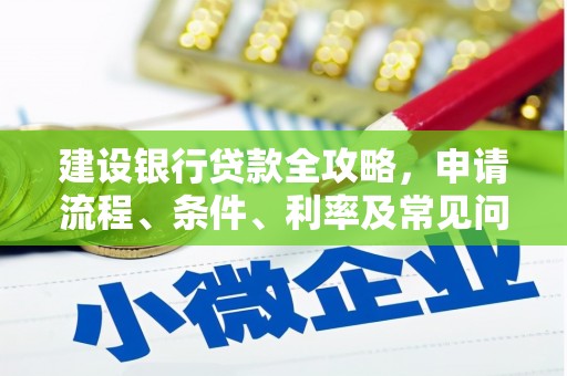 榕城建设银行贷款全攻略，申请流程、条件、利率及常见问题解答