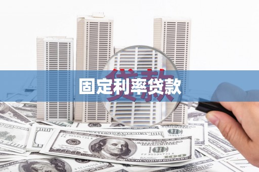 榕城固定利率贷款