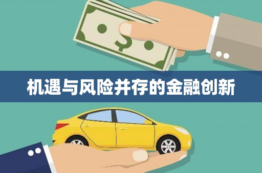 榕城机遇与风险并存的金融创新