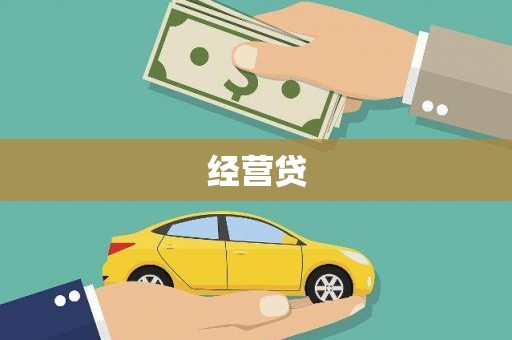 榕城经营贷