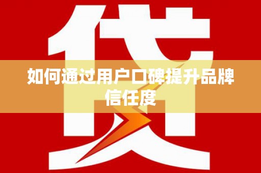 榕城如何通过用户口碑提升品牌信任度