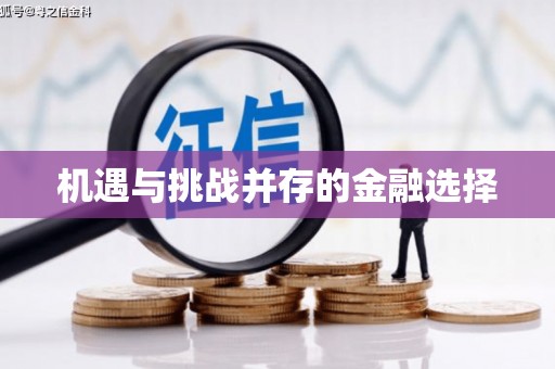 榕城机遇与挑战并存的金融选择