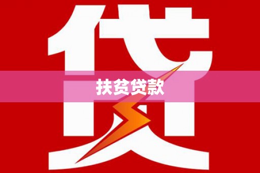 榕城扶贫贷款