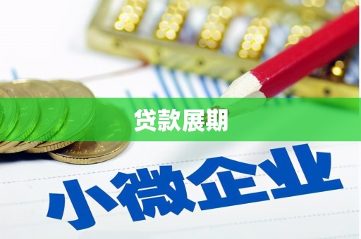 榕城贷款展期