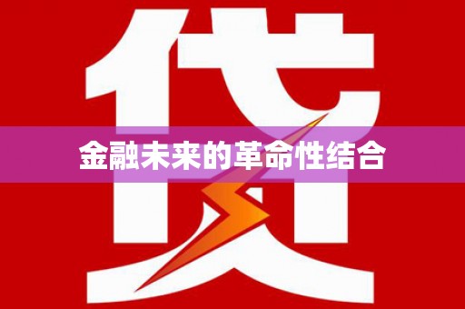 榕城金融未来的革命性结合