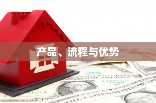 榕城产品、流程与优势