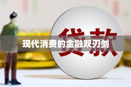 榕城现代消费的金融双刃剑