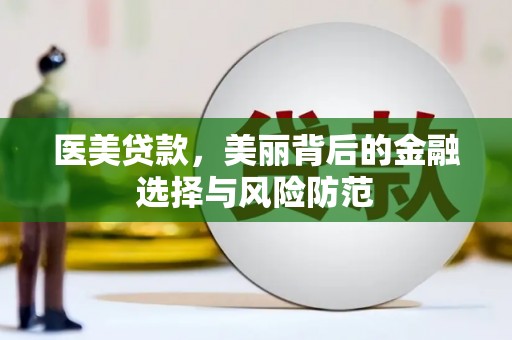 榕城医美贷款，美丽背后的金融选择与风险防范