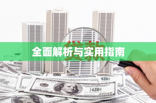 榕城全面解析与实用指南