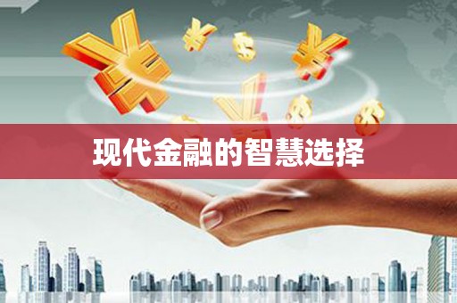榕城现代金融的智慧选择