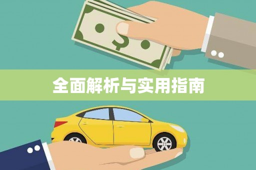 榕城全面解析与实用指南