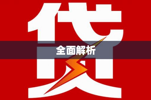 榕城全面解析