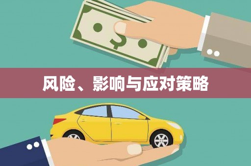 榕城风险、影响与应对策略
