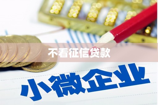 榕城不看征信贷款