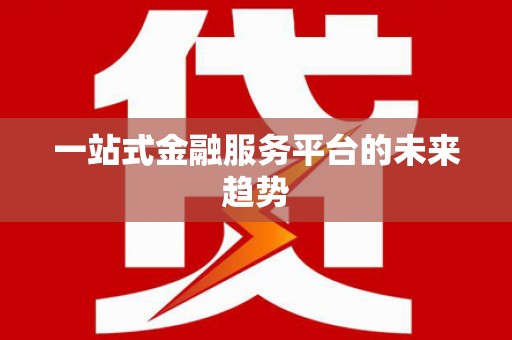榕城一站式金融服务平台的未来趋势