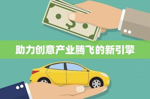 榕城助力创意产业腾飞的新引擎