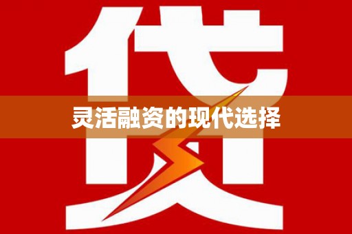 榕城灵活融资的现代选择