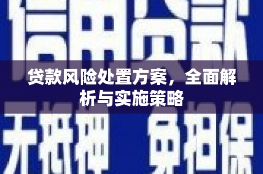 榕城贷款风险处置方案，全面解析与实施策略