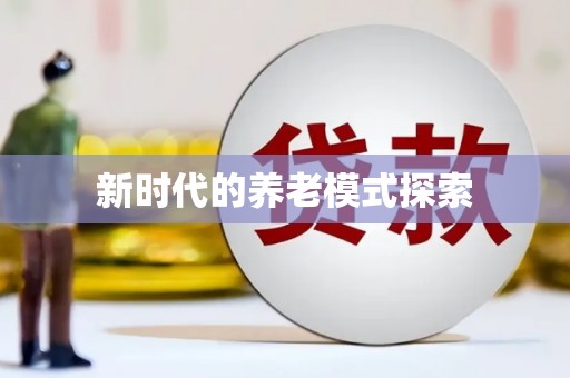 榕城新时代的养老模式探索