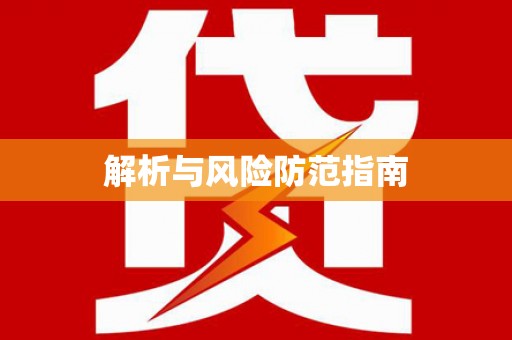 榕城解析与风险防范指南