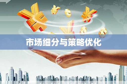 榕城市场细分与策略优化